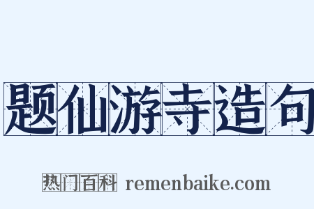 题仙游寺造句是什么意思的图片